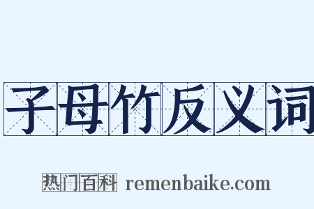 子母竹反义词是什么意思的图片